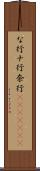 な行 Scroll
