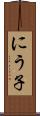にう子 Scroll