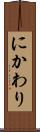 にかわり Scroll