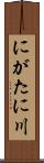 にがたに川 Scroll