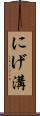 にげ溝 Scroll