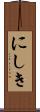 にしき Scroll