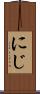 にじ Scroll