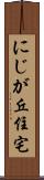 にじが丘住宅 Scroll