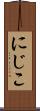 にじこ Scroll