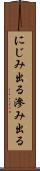 にじみ出る Scroll