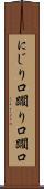 にじり口 Scroll