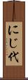 にじ代 Scroll