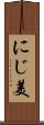 にじ美 Scroll