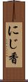 にじ香 Scroll