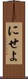 にせよ Scroll
