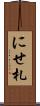 にせ札 Scroll