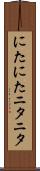 にたにた Scroll