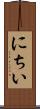 にちい Scroll