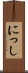 にっし Scroll
