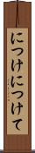 につけ Scroll