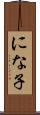 にな子 Scroll
