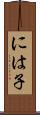 には子 Scroll