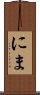 にま Scroll