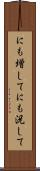 にも増して Scroll