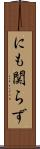 にも関らず Scroll
