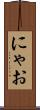 にゃお Scroll