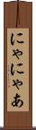 にゃ Scroll
