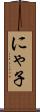 にゃ子 Scroll