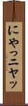 にやっ Scroll