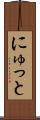 にゅっと Scroll