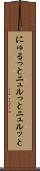 にゅるっと Scroll
