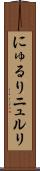 にゅるり Scroll
