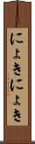 にょきにょき Scroll