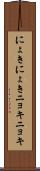 にょきにょき Scroll