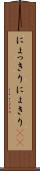 にょっきり Scroll