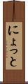 にょっと Scroll