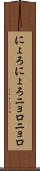 にょろにょろ Scroll