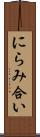 にらみ合い Scroll