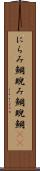 にらみ鯛 Scroll