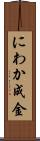 にわか成金 Scroll