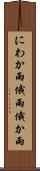 にわか雨 Scroll