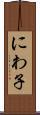 にわ子 Scroll