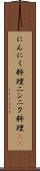 にんにく料理 Scroll