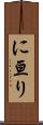 に亘り Scroll