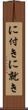 に付き Scroll
