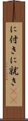 に付き Scroll