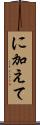 に加えて Scroll