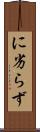 に劣らず Scroll
