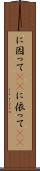 に因って(rK) Scroll