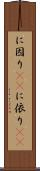 に因り(rK) Scroll